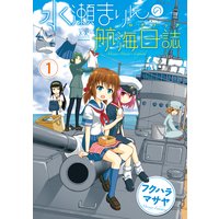 水瀬まりんの航海日誌(ログブック)
