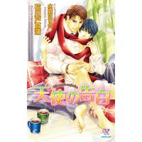 天使の告白【電子特別版】