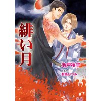 緋い月【電子特別版】