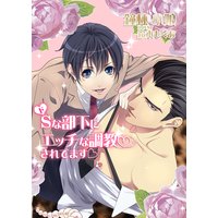 ドSな部下にエッチな調教されてます