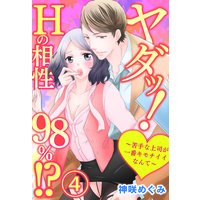 ヤダッ!Hの相性98%!?〜苦手な上司が一番キモチイイなんて〜4