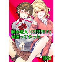 姉の恋人(女装男子)寝盗ってやった