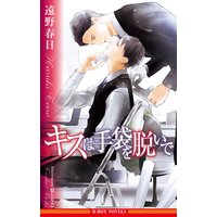 キスは手袋を脱いで【イラスト入り】
