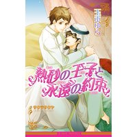 熱砂の王子と永遠の約束【イラスト入り】