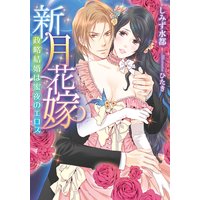 新月花嫁 政略結婚は蜜夜のエロス【イラスト付】