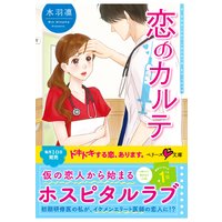 恋のカルテ