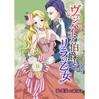 ヴァンパイア伯爵とリラの乙女