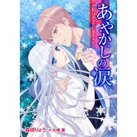 あやかしの涙〜私はあなたに恋をする〜