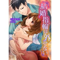 結婚指輪は外せない