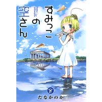 お得な300円レンタル すみっこの空さん 8 たなかのか 電子コミックをお得にレンタル Renta