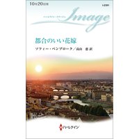 都合のいい花嫁