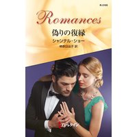 偽りの復縁