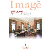 忘れえぬ一夜