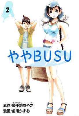 ややBUSU2