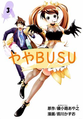ややBUSU3