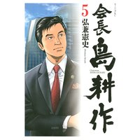 会長 島耕作 弘兼憲史 電子コミックをお得にレンタル Renta