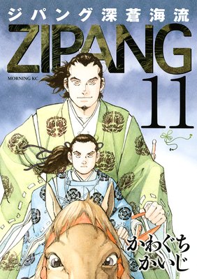 ジパング 深蒼海流 11巻