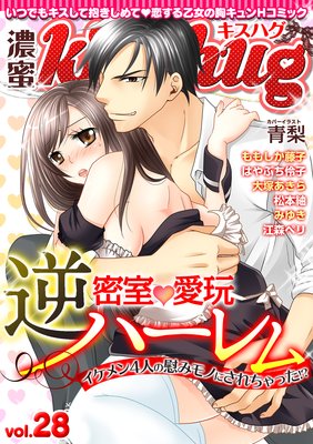 濃蜜kisshug Vol.28「密室・愛玩 逆ハーレム」