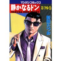 静かなるドン第79巻