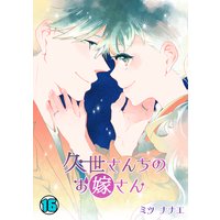 久世さんちのお嫁さん(16)