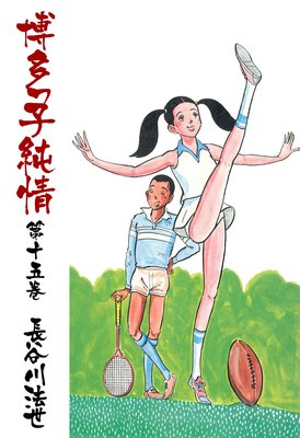 博多っ子純情 |長谷川法世 | まずは無料試し読み！Renta!(レンタ)