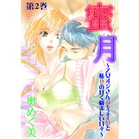 蜜月〜乙女オジさん(52もうすぐ53)と私(19)の甘く悩ましい日々〜 2
