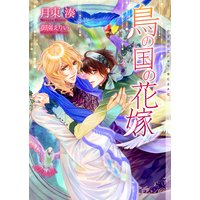 鳥の国の花嫁【イラストあり】