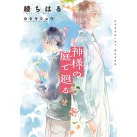 神様の庭で廻る【イラストあり】
