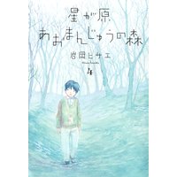 星が原あおまんじゅうの森 岩岡ヒサエ 電子コミックをお得にレンタル Renta