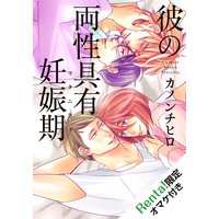 彼の両性具有妊娠期(マタニティ)【Renta!限定描き下ろし付】