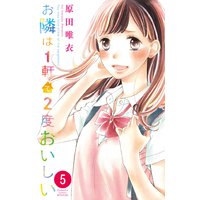 お隣は1軒で2度おいしい 5巻