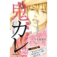 鬼カレ プチデザ 築島治 電子コミックをお得にレンタル Renta