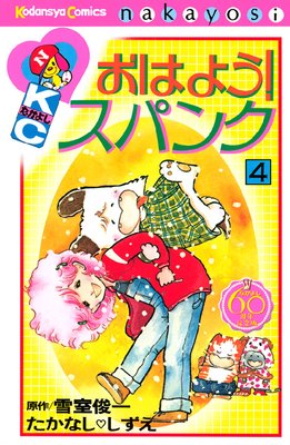 おはよう！スパンク＊たかなし♡しずえ、雪室俊一 雪室俊一原作・たかなししずえ作画による「おはよう！スパンク