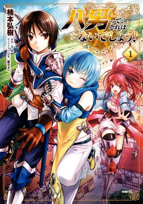 八男って、それはないでしょう！ |楠本弘樹...他 | まずは無料試し読み！Renta!(レンタ)