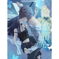 微熱の指先