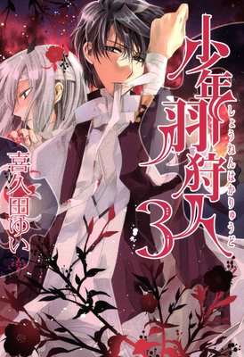 少年羽狩人 3