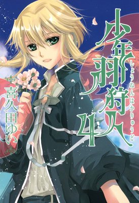 少年羽狩人 4