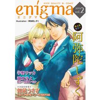 enigma vol．2 セレブ転校生×かわいこちゃん、ほか