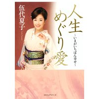 人生めぐり愛(KKロングセラーズ)
