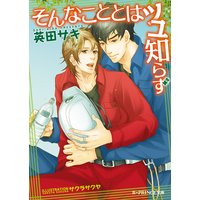 そんなこととはツユ知らず【イラスト入り】