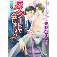 ラブシートで会いましょう【イラスト入り】