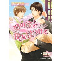 夢の家で僕を見つけて【イラスト入り】