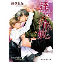 淫らな爪痕【イラスト入り】