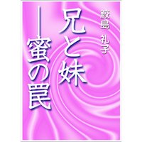 兄と妹―蜜の罠