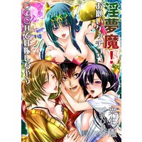 淫夢魔! お願いゲッチュ☆ 〜○○○Hで妊娠しちゃう〜