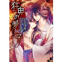 狂鬼の愛し子