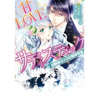 甘LOVEサディスティック 幼馴染はドSな俺様貴族【イラスト付】