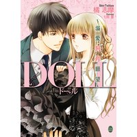 DOLL〜溺愛飼育願望〜【イラスト付】