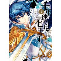 千年迷宮の七王子 Seven prince of the thousand years Labyrinth 2