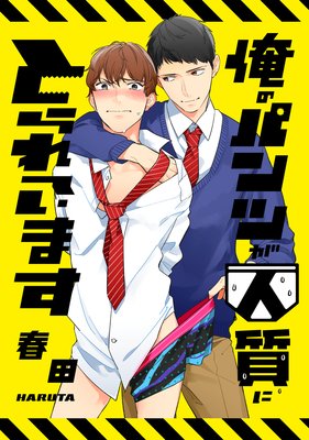 俺のパンツが人質にとられています